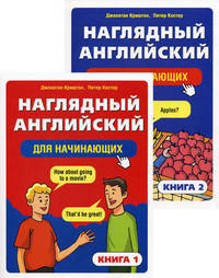 Наглядный английский для начинающих (количество томов: 2)
