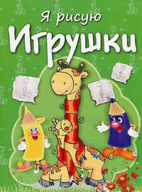 Игрушки. Раскраска с заданиями