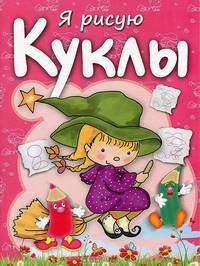 Я рисую куклы. Раскраска с заданиями