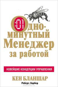 Одноминутный Менеджер за работой