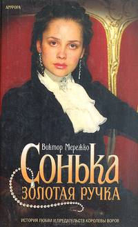 Сонька Золотая Ручка. История любви и предательства королевы воров