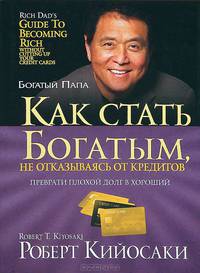 Кийосаки. Как стать богатым, не отказываясь от кредитов