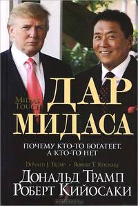 Дар Мидаса. Почему кто-то богатеет, а кто-то нет