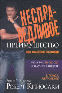 Несправедливое преимущество.