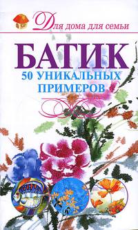Батик. 50 уникальных примеров