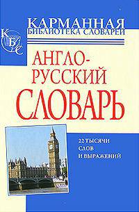 Русско-английский словарь. Англо-русский словарь. Полный школьный курс