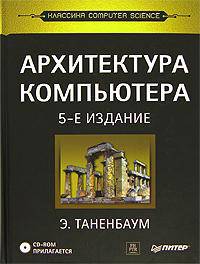 Архитектура компьютера (+ CD-ROM)