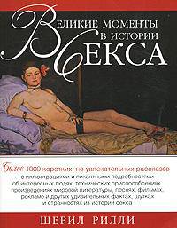 Великие моменты в истории секса