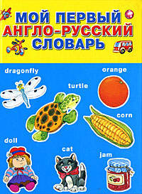 Мой первый англо-русский словарь