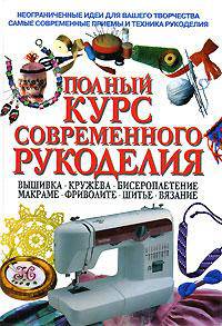 Полный курс современного рукоделия