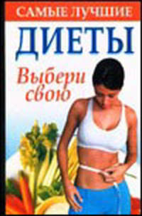 Самые лучшие диеты. Выбери свою