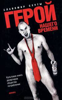 Герой нашего времени: Роман / Пер. с польск. Цывьяна Л. - (Читать (модно))