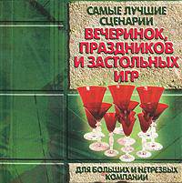 Самые лучшие сценарии вечеринок, праздников и застольных игр