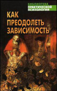 Как преодолеть зависимость: практическая психология на основе Библии