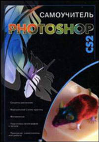 Самоучитель Photoshop CS2