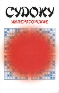 IQ. Судоку императорские
