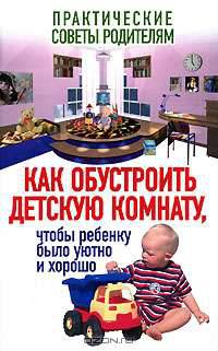 Как обустроить детскую комнату, чтобы ребенку было уютно и хорошо - (Практические советы родителям)
