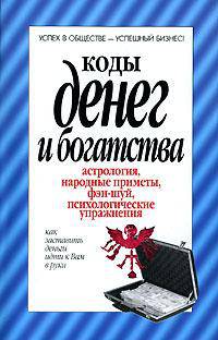 Коды денег и богатства. Астрология, народные приметы, фэн-шуй, психологические упражнения