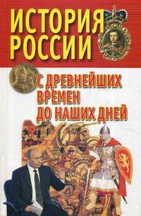История России с древнейших времен до наших дней