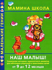 Наш малыш! От 9 до 12 месяцев