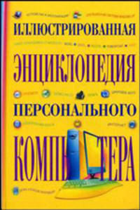 Иллюстрированная энциклопедия персонального компьютера