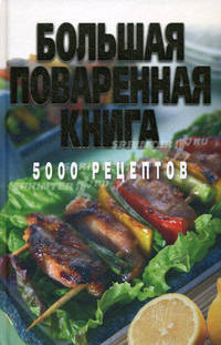 Большая поваренная книга. 5000 рецептов