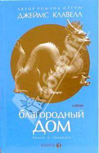Благородный Дом. Книга 1. Роман о Гонконге в трех книгах