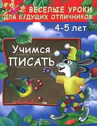 Учимся писать. 4-5 лет