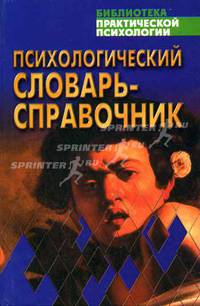 Психологический словарь-справочник - (Библиотека практической психологии)