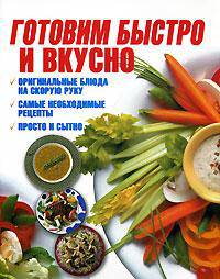 Готовим быстро и вкусно [Скр(цв)]