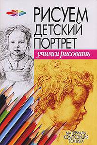 Рисуем детский портет - (Серия "Учимся рисовать")
