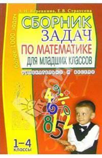 Сборник задач по математике для младших классов: 1-4 классы: Более 1000 задач: Увлекательно и весело. - 2-е изд.