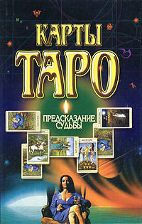 Карты Таро. Предсказание судьбы