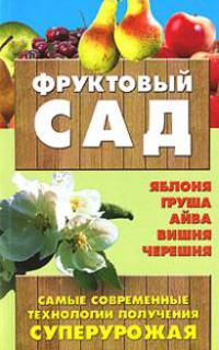 Фруктовый сад.