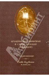 Архиепископ Димитрий в схиме Антоний (Абашидзе)