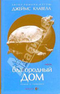 Благородный Дом: Роман о Гонконге: В 3 кн.: Кн. 3 / Пер. с англ, прим. Егорова И.А. - (Читать[модно])