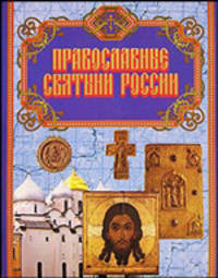 Православные святыни России