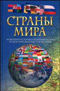 Страны мира. Новейший историко-географический иллюстрированный справочник