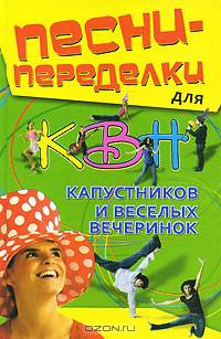 Песни-переделки для КВН, капустников и веселых вечеринок