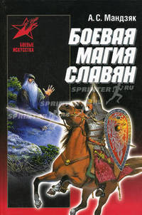Боевая магия славян - (Боевые искусства)