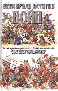 Всемирная история войн