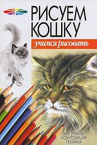 Рисуем кошку - (Серия "Учимся рисовать")