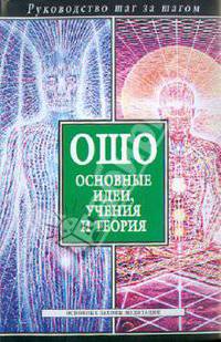 Ошо. Основные идеи, учения и теория