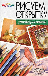 Рисуем открытку - (Учимся рисовать)