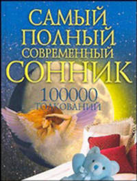 Самый полный современный сонник 100 тысяч толкований