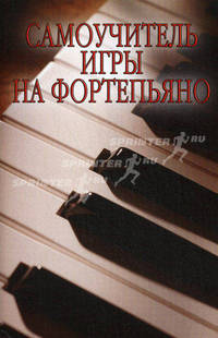 Самоучитель игры на фортепьяно