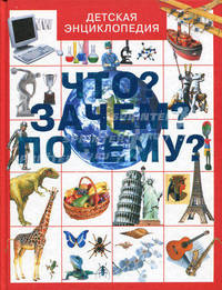 Что? Зачем? Почему? Детская энциклопедия