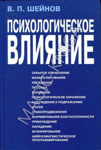 Психологическое влияние.