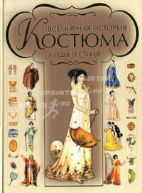 Всемирная история костюма, моды и стиля