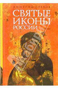 Святые иконы России